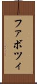 ファボツィ Scroll