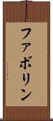 ファボリン Scroll
