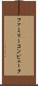 ファミリーコンピュータ Scroll