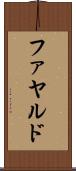ファヤルド Scroll