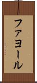 ファヨール Scroll