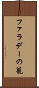 ファラデーの籠 Scroll