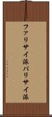 ファリサイ派 Scroll