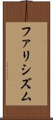ファリシズム Scroll