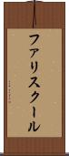 ファリスクール Scroll