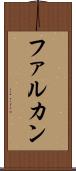 ファルカン Scroll