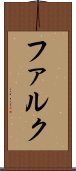ファルク Scroll