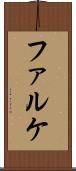ファルケ Scroll