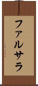 ファルサラ Scroll