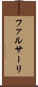 ファルサーリ Scroll