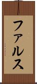 ファルス Scroll