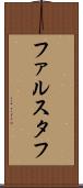 ファルスタフ Scroll
