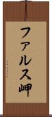 ファルス岬 Scroll