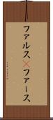 ファルス(P) Scroll