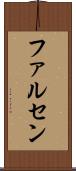 ファルセン Scroll