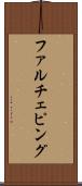 ファルチェピング Scroll