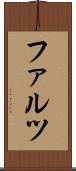 ファルツ Scroll