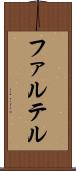 ファルテル Scroll