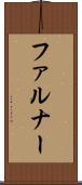 ファルナー Scroll