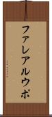 ファレアルウポ Scroll