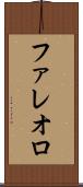 ファレオロ Scroll