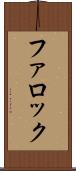 ファロック Scroll