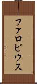 ファロピウス Scroll