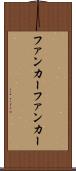 ファンカー Scroll