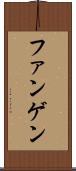 ファンゲン Scroll