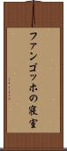 ファンゴッホの寝室 Scroll
