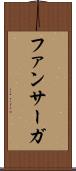 ファンサーガ Scroll