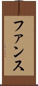 ファンス Scroll