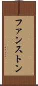 ファンストン Scroll