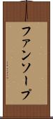 ファンソープ Scroll