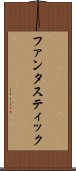 ファンタスティック Scroll