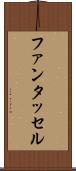 ファンタッセル Scroll