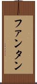 ファンタン Scroll