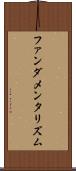 ファンダメンタリズム Scroll