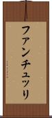 ファンチュッリ Scroll