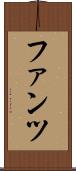 ファンツ Scroll