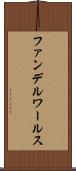 ファンデルワールス Scroll