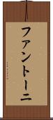 ファントーニ Scroll