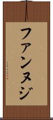 ファンヌジ Scroll