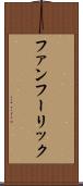ファンフーリック Scroll