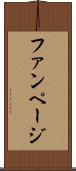 ファンページ Scroll