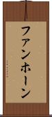 ファンホーン Scroll