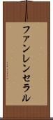 ファンレンセラル Scroll