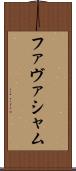 ファヴァシャム Scroll