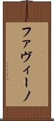 ファヴィーノ Scroll