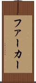ファーカー Scroll